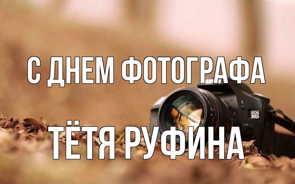 Открытка на каждый день с именем, Тётя-Руфина С днем фотографа с днем фотографа Прикольная открытка с пожеланием онлайн скачать бесплатно 
