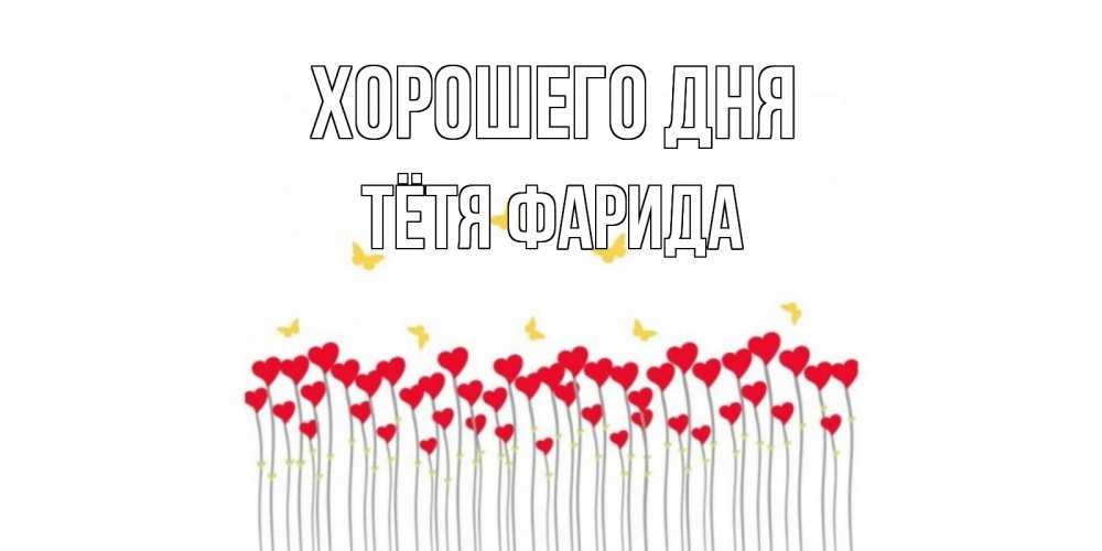 Открытка на каждый день с именем, Тётя-Фарида Хорошего дня открытка отличного дня с сердечками Прикольная открытка с пожеланием онлайн скачать бесплатно 