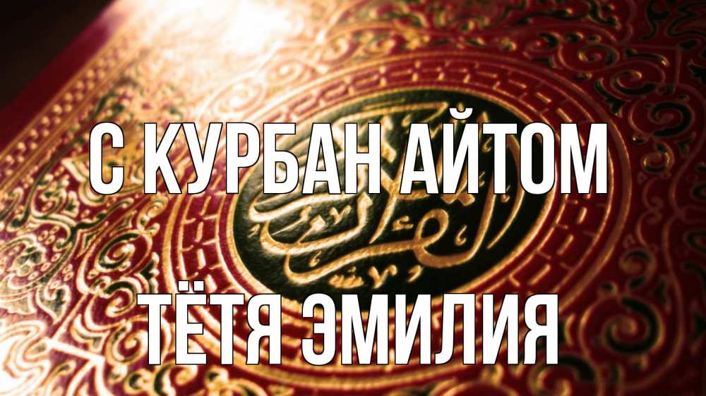 Открытка на каждый день с именем, Тётя-Эмилия С курбан айтом арабские символы Прикольная открытка с пожеланием онлайн скачать бесплатно 