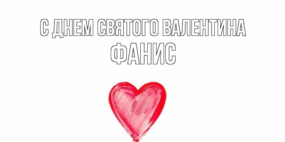 Открытка на каждый день с именем, Фанис С днем Святого Валентина сердце нарисованное Прикольная открытка с пожеланием онлайн скачать бесплатно 