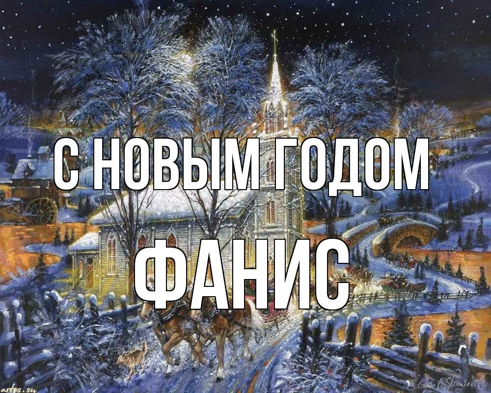 Открытка на каждый день с именем, Фанис С новым годом упряжка лошадей, лошади, новый год Прикольная открытка с пожеланием онлайн скачать бесплатно 