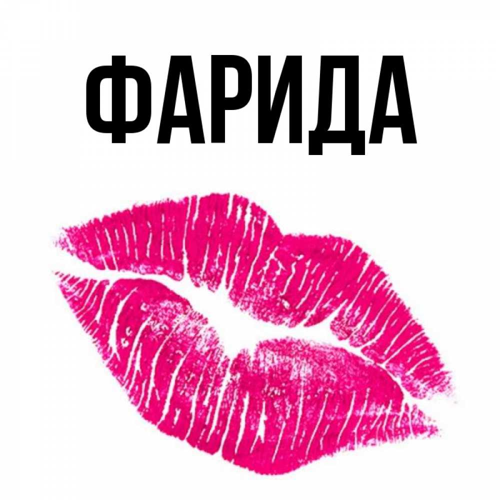 Открытка на каждый день с именем, Фарида Главная след от помады Прикольная открытка с пожеланием онлайн скачать бесплатно 