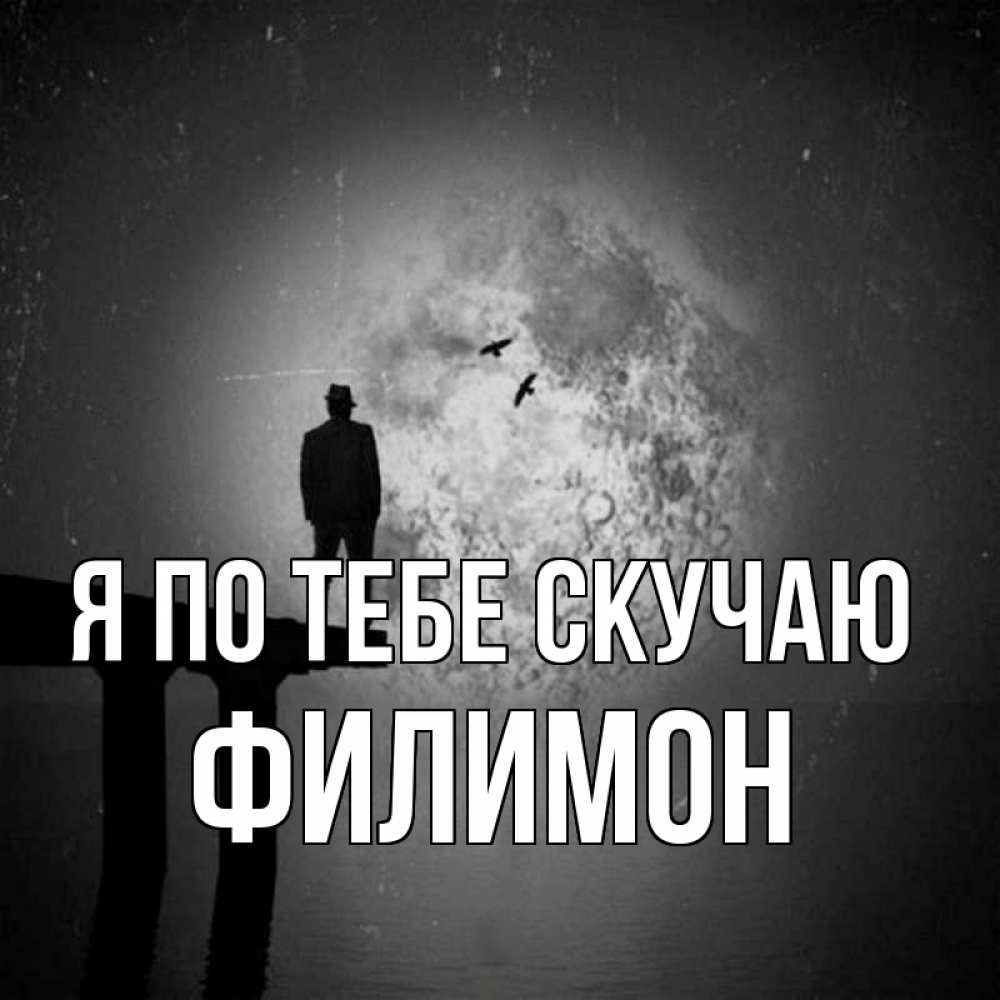 Открытка на каждый день с именем, Филимон Я по тебе скучаю мост 1 Прикольная открытка с пожеланием онлайн скачать бесплатно 