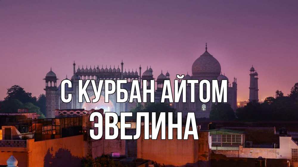 Открытка на каждый день с именем, Эвелина С курбан айтом мечеть Прикольная открытка с пожеланием онлайн скачать бесплатно 