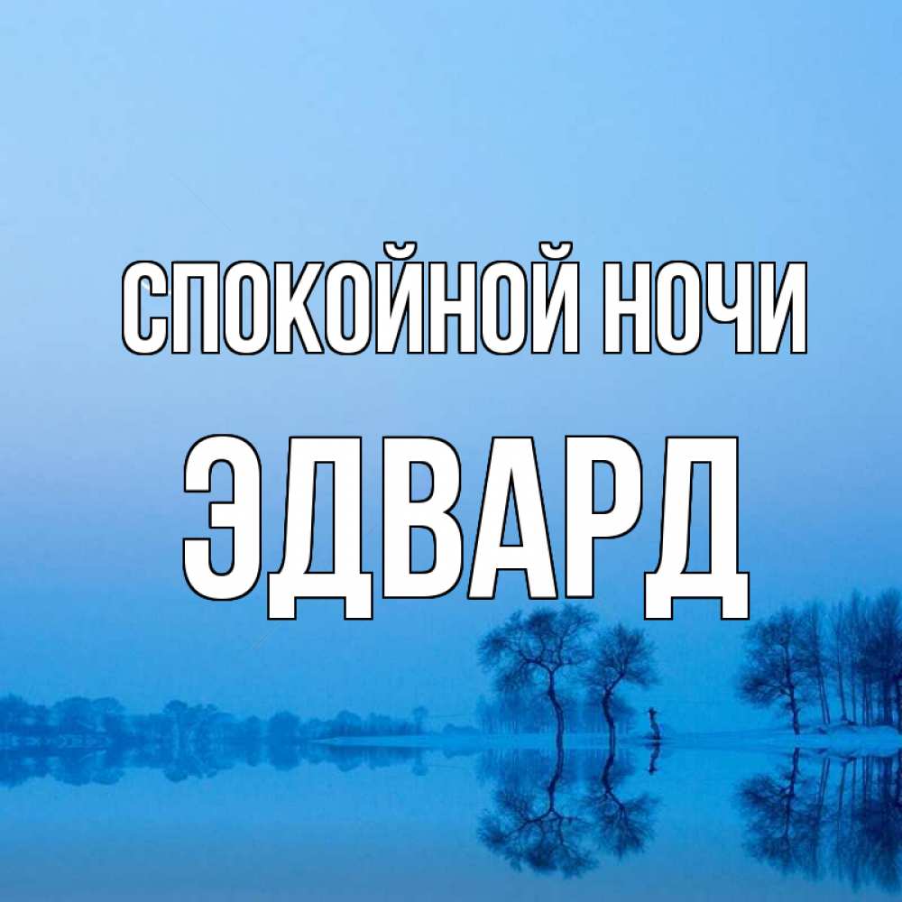 Открытка на каждый день с именем, Эдвард Спокойной ночи весна Прикольная открытка с пожеланием онлайн скачать бесплатно 