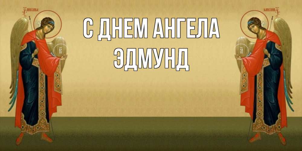 Открытка на каждый день с именем, Эдмунд С днем ангела христианство, праздники, день ангела Прикольная открытка с пожеланием онлайн скачать бесплатно 