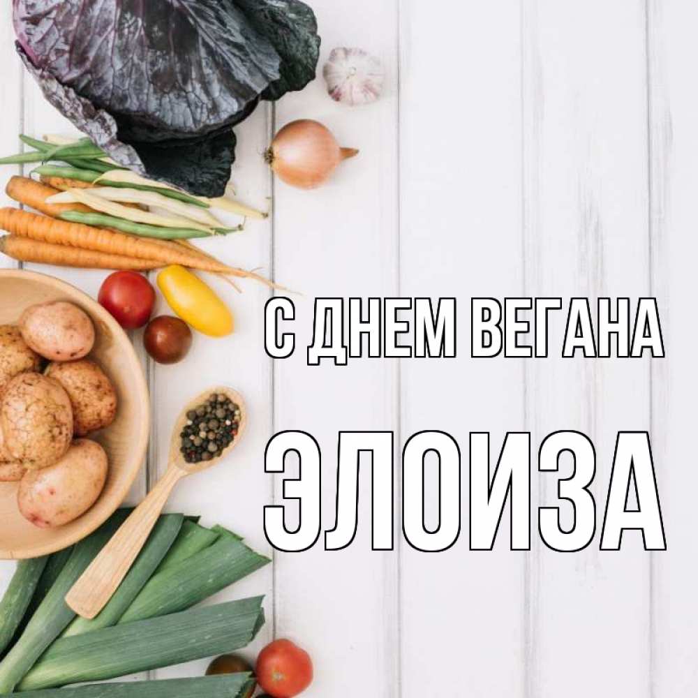 Открытка на каждый день с именем, Элоиза С днем вегана день вегана Прикольная открытка с пожеланием онлайн скачать бесплатно 