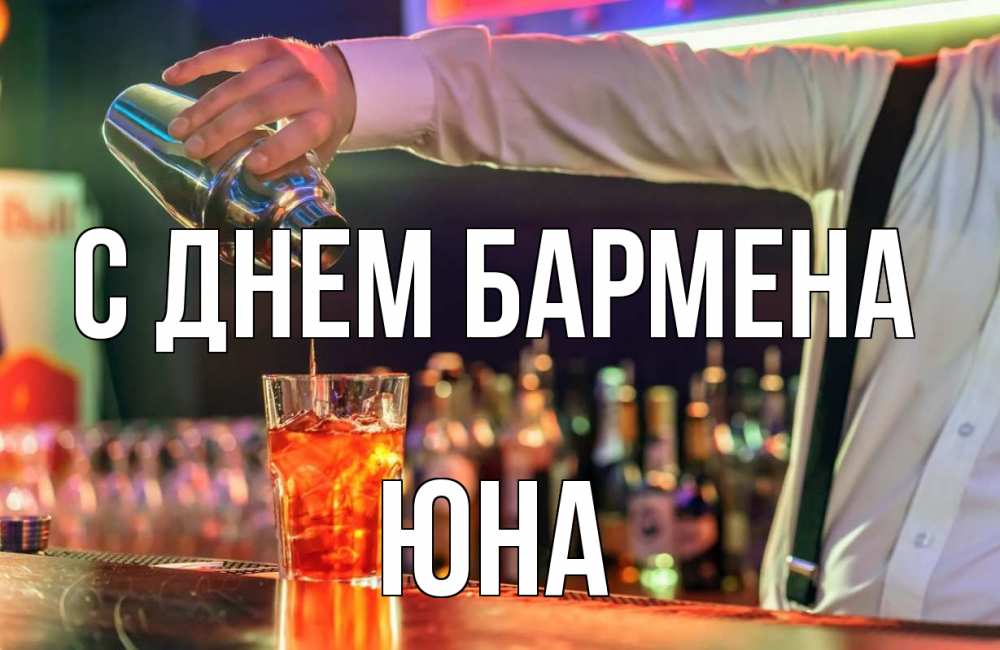Открытка на каждый день с именем, Юна С днем бармена с днем бармена Прикольная открытка с пожеланием онлайн скачать бесплатно 