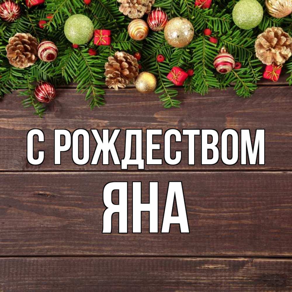 Открытка на каждый день с именем, Яна С рождеством с рождеством Прикольная открытка с пожеланием онлайн скачать бесплатно 