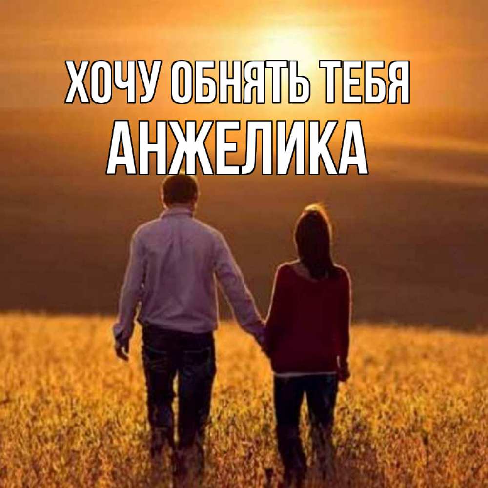 Открытка на каждый день с именем, анжелика Хочу обнять тебя оранжевое фото и солнце и небо и настроение Прикольная открытка с пожеланием онлайн скачать бесплатно 