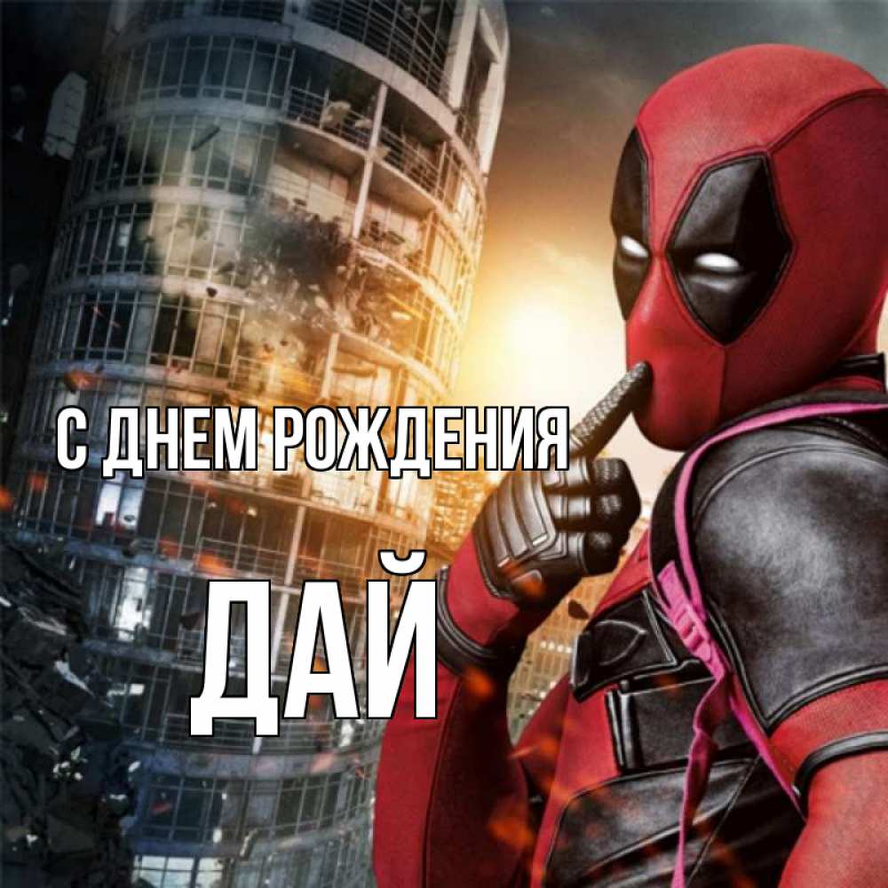 Открытка на каждый день с именем, дай С днем рождения с супергероями Прикольная открытка с пожеланием онлайн скачать бесплатно 