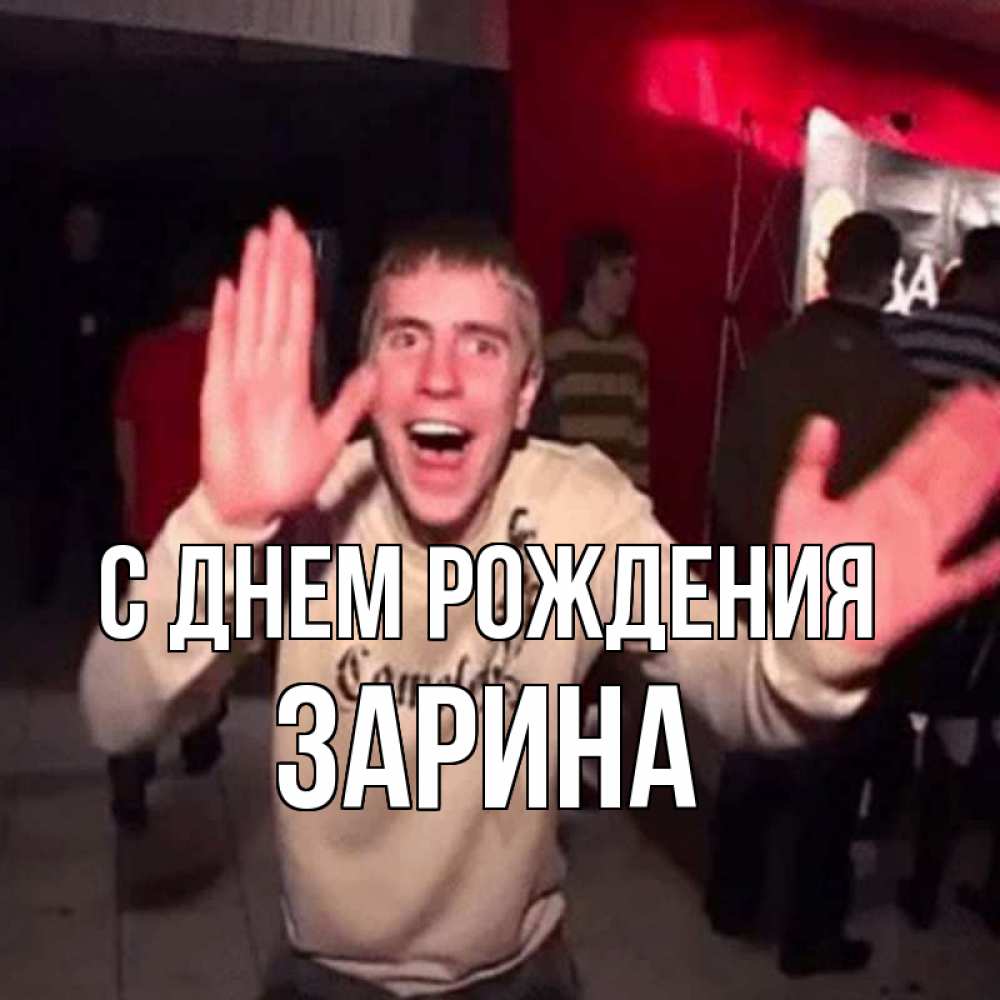 Открытка на каждый день с именем, зарина С днем рождения Веселье Мем Прикольная открытка с пожеланием онлайн скачать бесплатно 