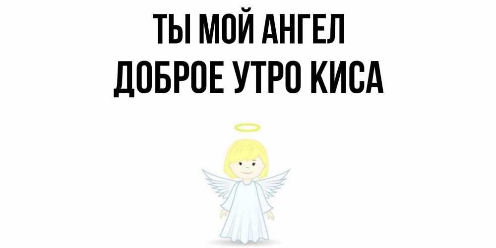 Картинки с добрым утром мой ангел, смешные деда