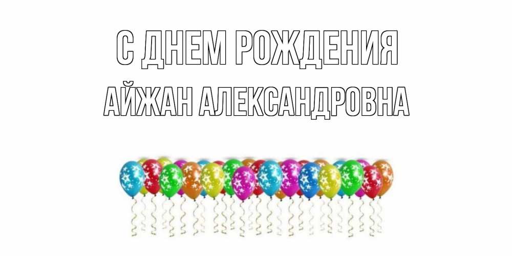 Картинка С днем рождения, Айжан Александровна