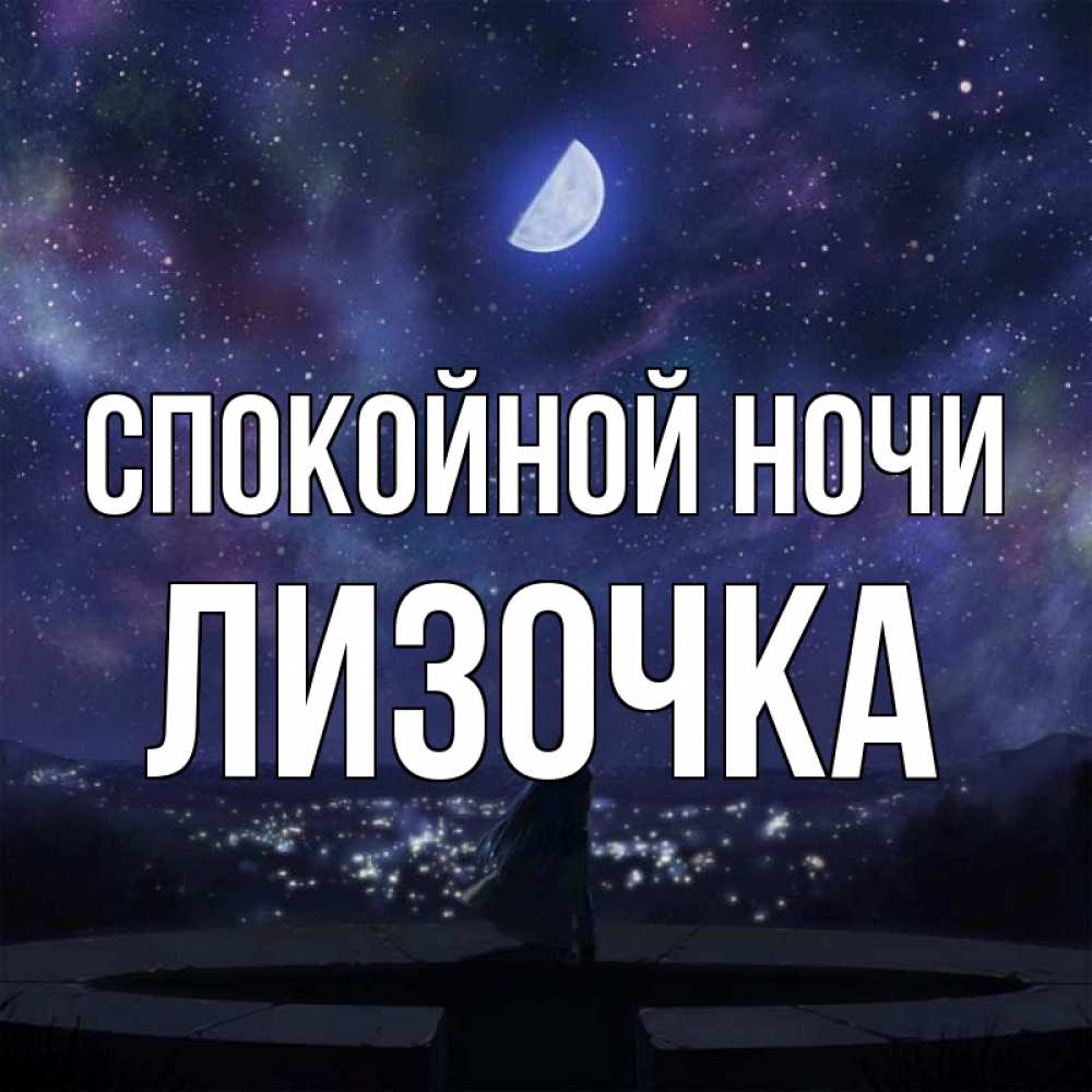 Открытка с именем, Лизочка, Спокойной ночи