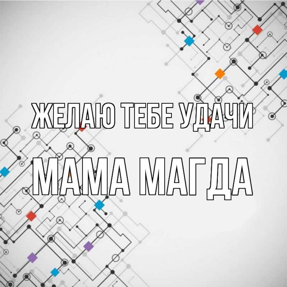 Открытка на каждый день с именем, Мама-Магда Желаю тебе удачи на удач Прикольная открытка с пожеланием онлайн скачать бесплатно 