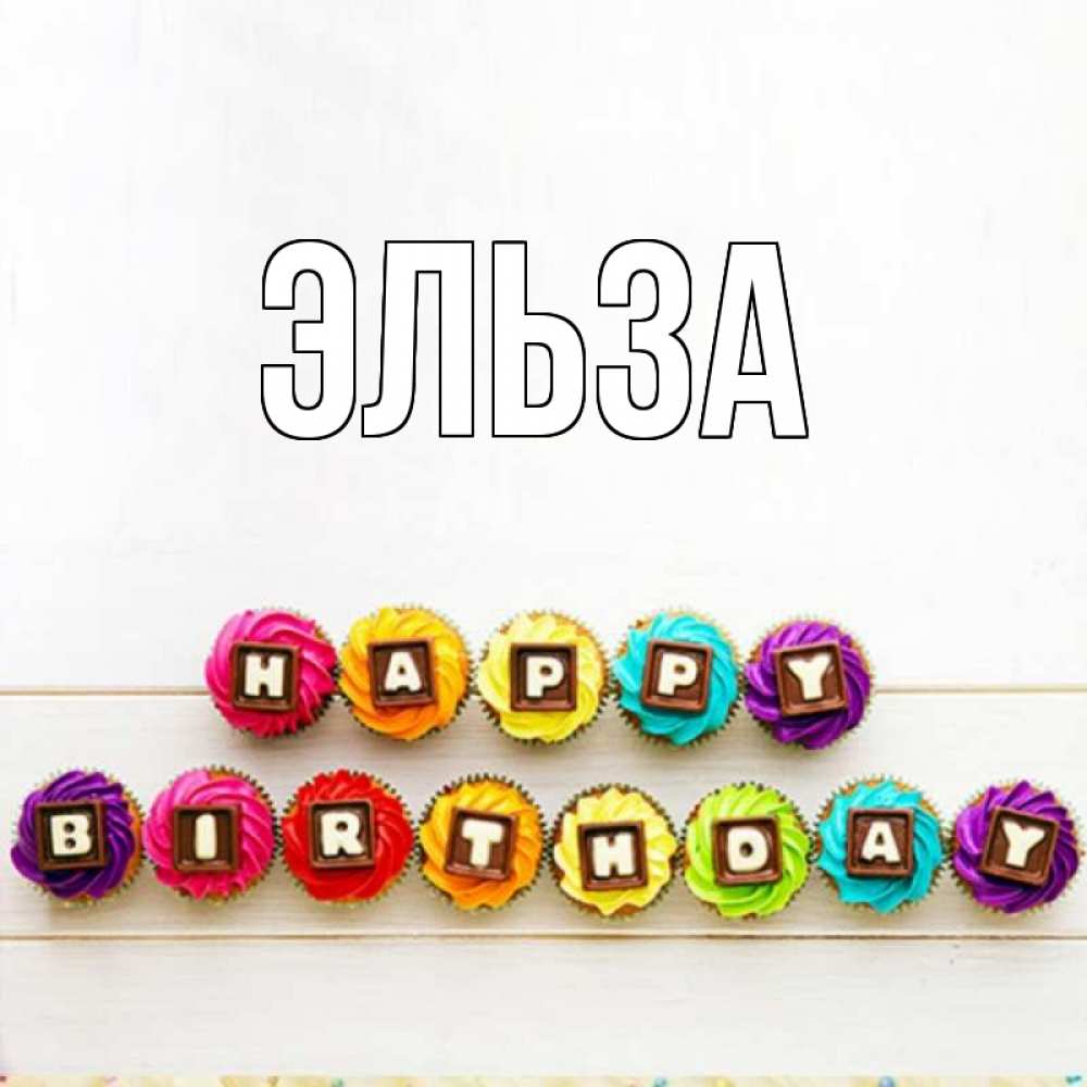 Картинка  с именем , Эльза