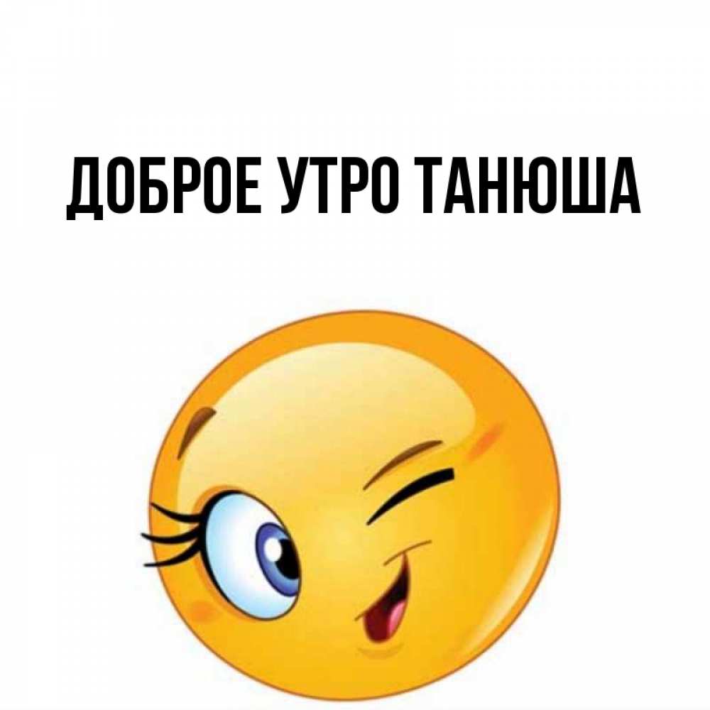 Доброе утро танюша