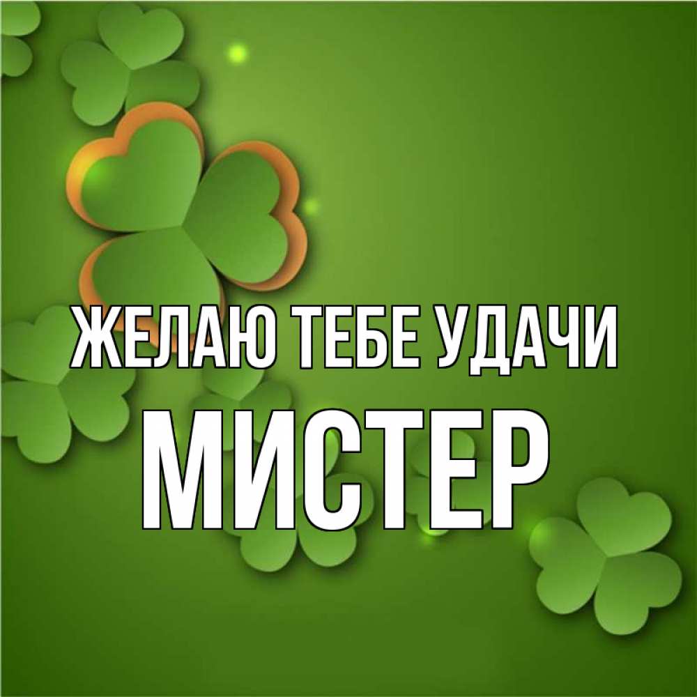 Мистер удача. Клевер прикол.