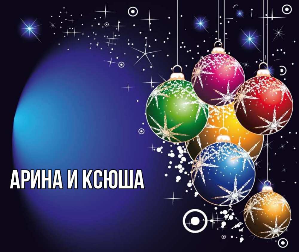 Картинка  с именем , Арина и Ксюша