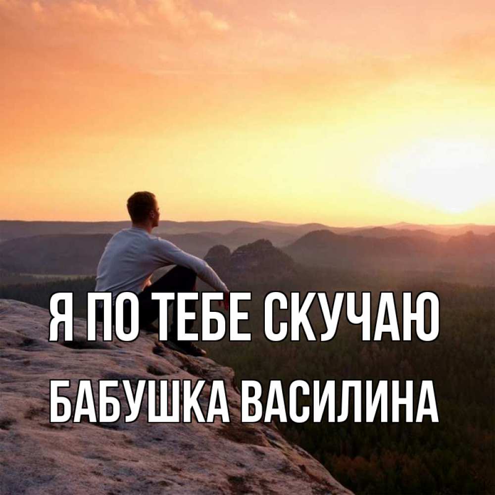 Открытка на каждый день с именем, Бабушка-Василина Я по тебе скучаю открытка про скучашки 1 Прикольная открытка с пожеланием онлайн скачать бесплатно 