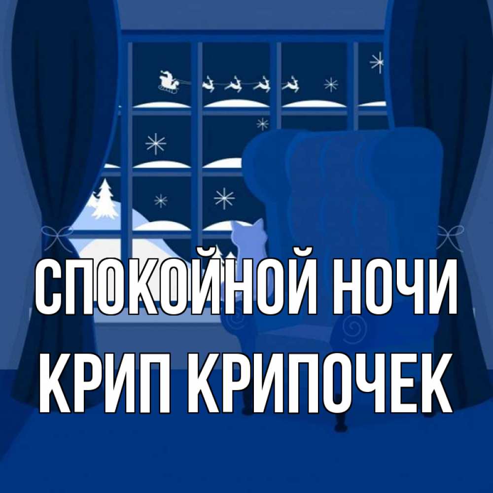 Открытка с именем, Крип крипочек, Спокойной ночи