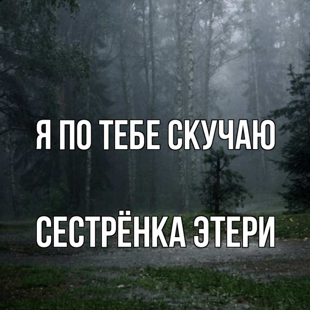 Открытка на каждый день с именем, Сестрёнка-Этери Я по тебе скучаю одна и плохо мне Прикольная открытка с пожеланием онлайн скачать бесплатно 