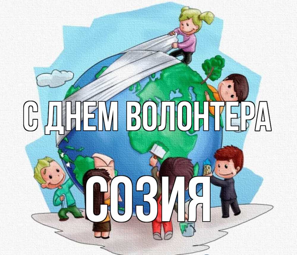 Рисунок на тему волонтерство