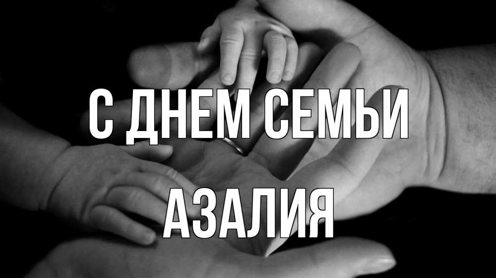 Открытка на каждый день с именем, Азалия С днем семьи с днем семьи Прикольная открытка с пожеланием онлайн скачать бесплатно 