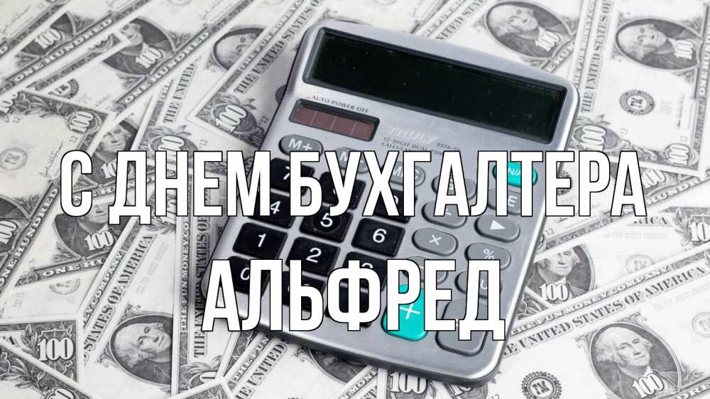 Открытка на каждый день с именем, Альфред С днем бухгалтера с днем бухгалтера Прикольная открытка с пожеланием онлайн скачать бесплатно 