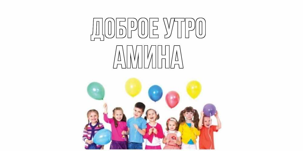 Открытка на каждый день с именем, Амина Доброе утро веселье Прикольная открытка с пожеланием онлайн скачать бесплатно 