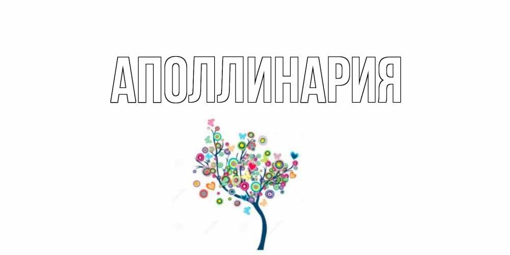 Открытка на каждый день с именем, Аполлинария Главная дерево Прикольная открытка с пожеланием онлайн скачать бесплатно 