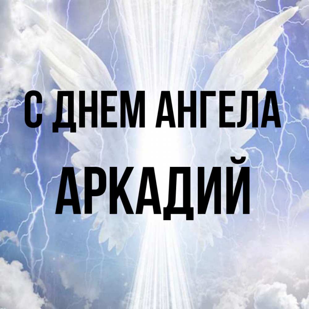 Открытка на каждый день с именем, Аркадий С днем ангела молнии на небе и свет Прикольная открытка с пожеланием онлайн скачать бесплатно 