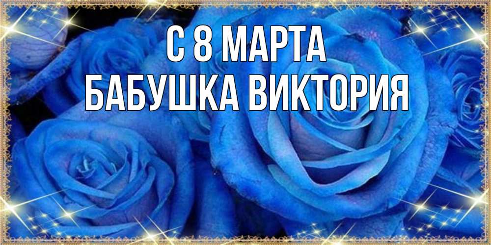 Открытка на каждый день с именем, Бабушка-Виктория С 8 марта как поздравить женщину на 8 марта. Конечно же нужно подарить ей открытку с нашего сайта Прикольная открытка с пожеланием онлайн скачать бесплатно 