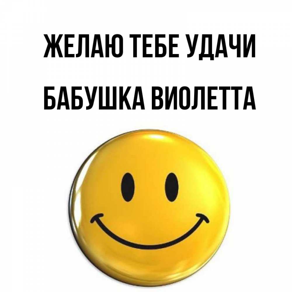 Открытка на каждый день с именем, Бабушка-Виолетта Желаю тебе удачи для поднятия настроения открытки на каждый день Прикольная открытка с пожеланием онлайн скачать бесплатно 