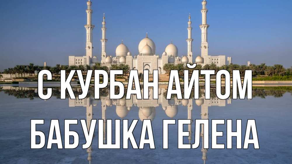 Открытка на каждый день с именем, Бабушка-Гелена С курбан айтом мечеть Прикольная открытка с пожеланием онлайн скачать бесплатно 