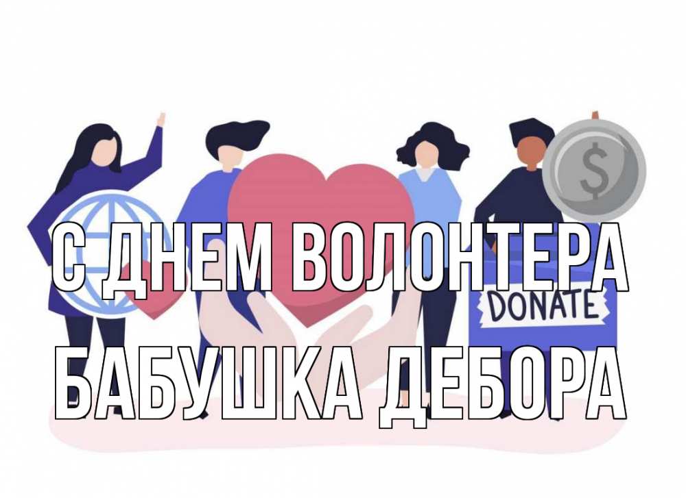 Открытка на каждый день с именем, Бабушка-Дебора С днем волонтера с днем волонтера Прикольная открытка с пожеланием онлайн скачать бесплатно 