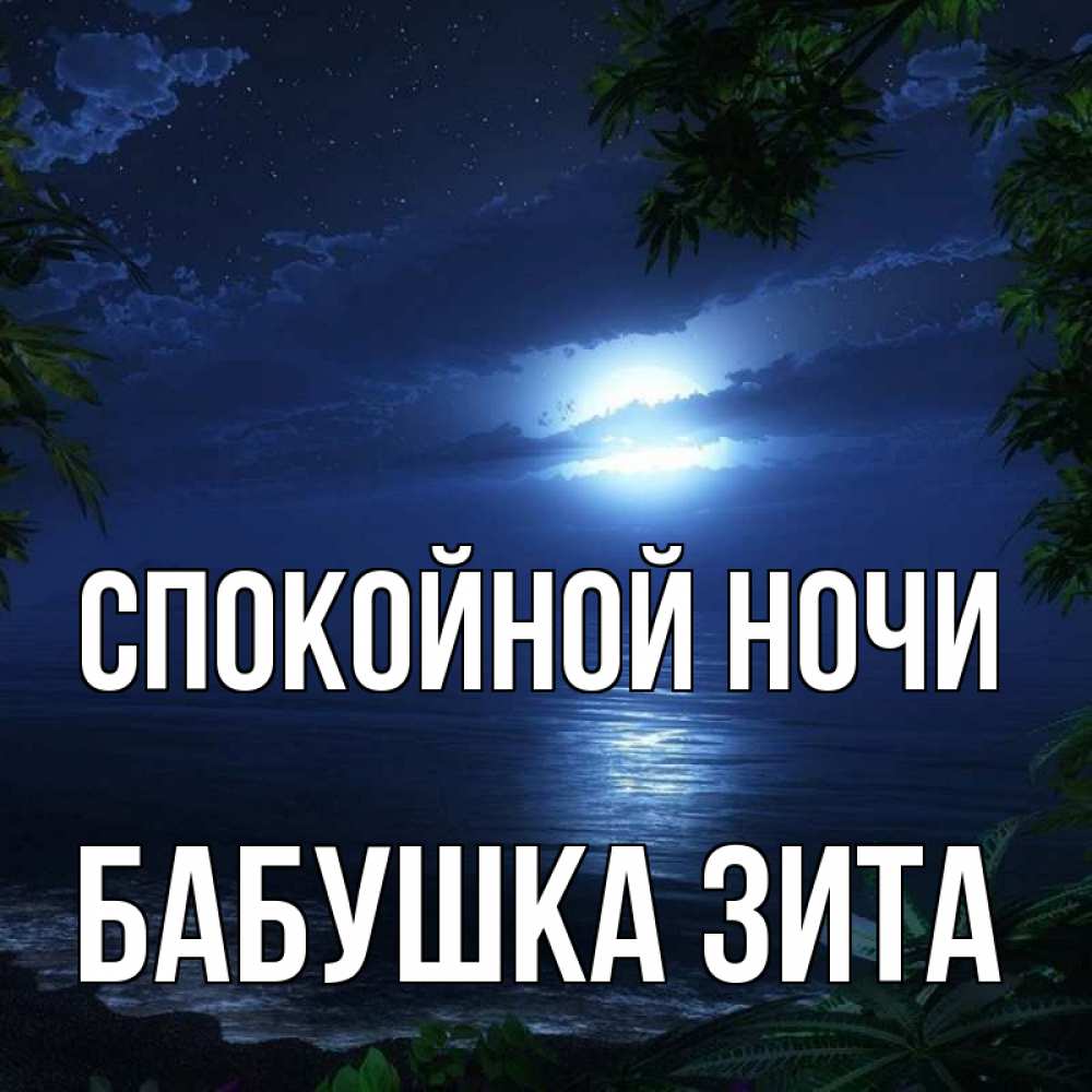 Открытка на каждый день с именем, Бабушка-Зита Спокойной ночи тропический остров Прикольная открытка с пожеланием онлайн скачать бесплатно 