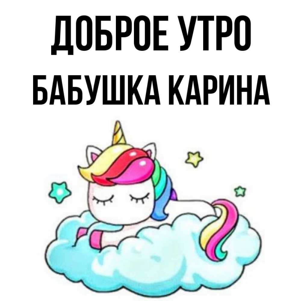 Открытка на каждый день с именем, Бабушка-Карина Доброе утро радужное утро Прикольная открытка с пожеланием онлайн скачать бесплатно 