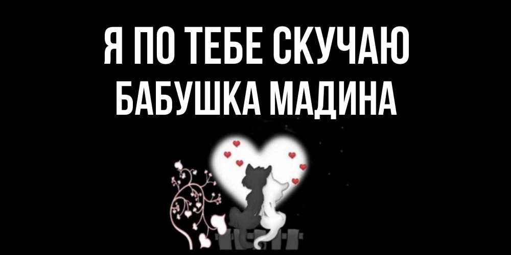 Открытка на каждый день с именем, Бабушка-Мадина Я по тебе скучаю коты Прикольная открытка с пожеланием онлайн скачать бесплатно 