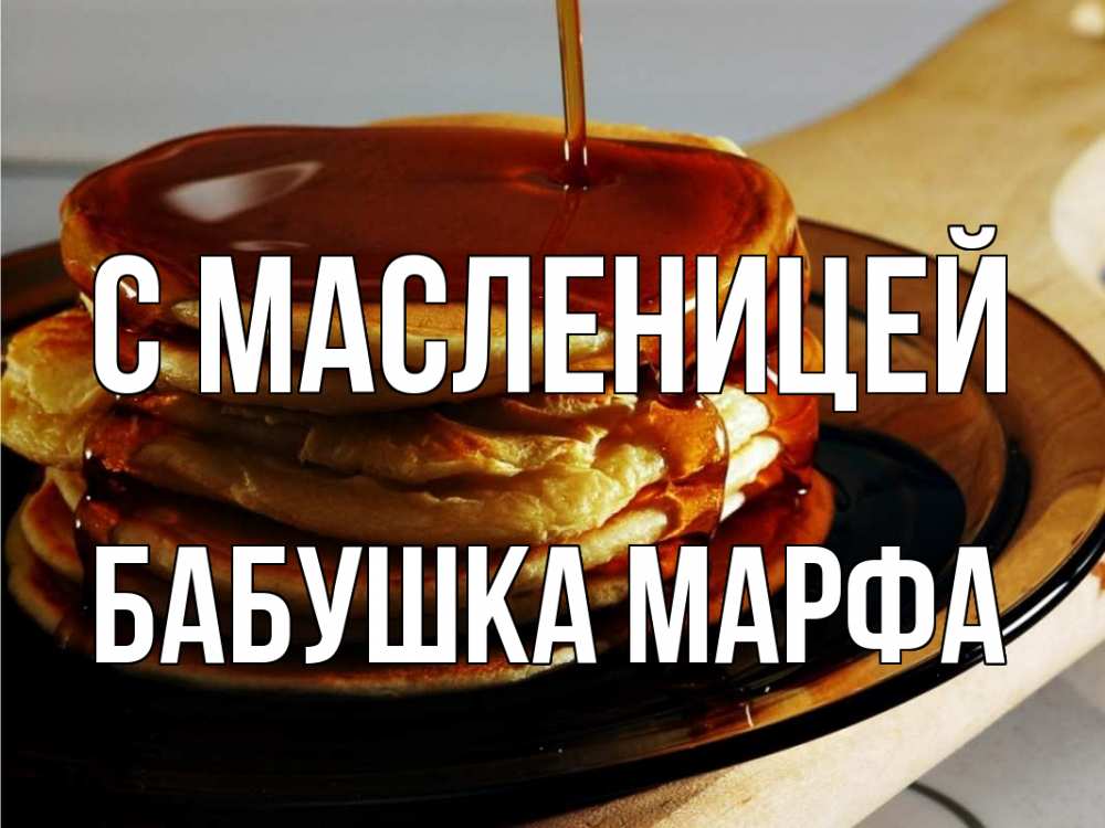 Открытка на каждый день с именем, Бабушка-Марфа С масленицей блины Прикольная открытка с пожеланием онлайн скачать бесплатно 