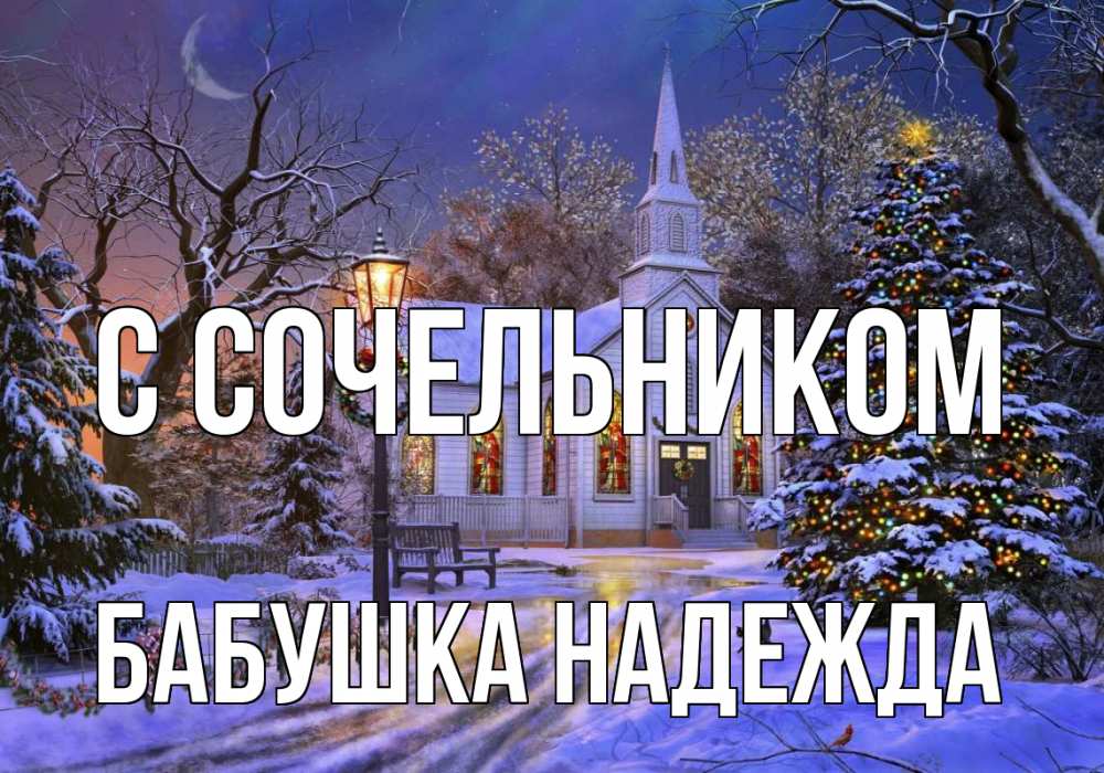 Открытка на каждый день с именем, Бабушка-Надежда С сочельником сочельник Прикольная открытка с пожеланием онлайн скачать бесплатно 