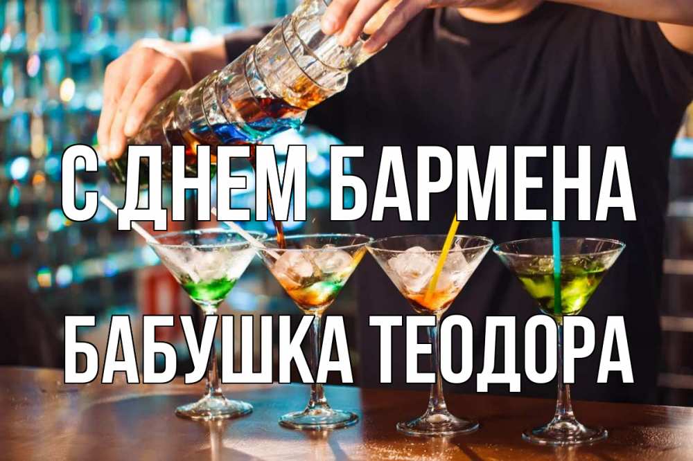 Открытка на каждый день с именем, Бабушка-Теодора С днем бармена с днем бармена Прикольная открытка с пожеланием онлайн скачать бесплатно 
