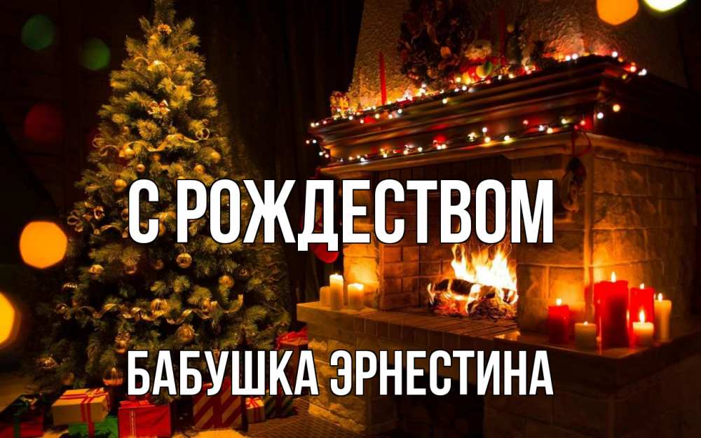 Открытка на каждый день с именем, Бабушка-Эрнестина С рождеством новый год Прикольная открытка с пожеланием онлайн скачать бесплатно 