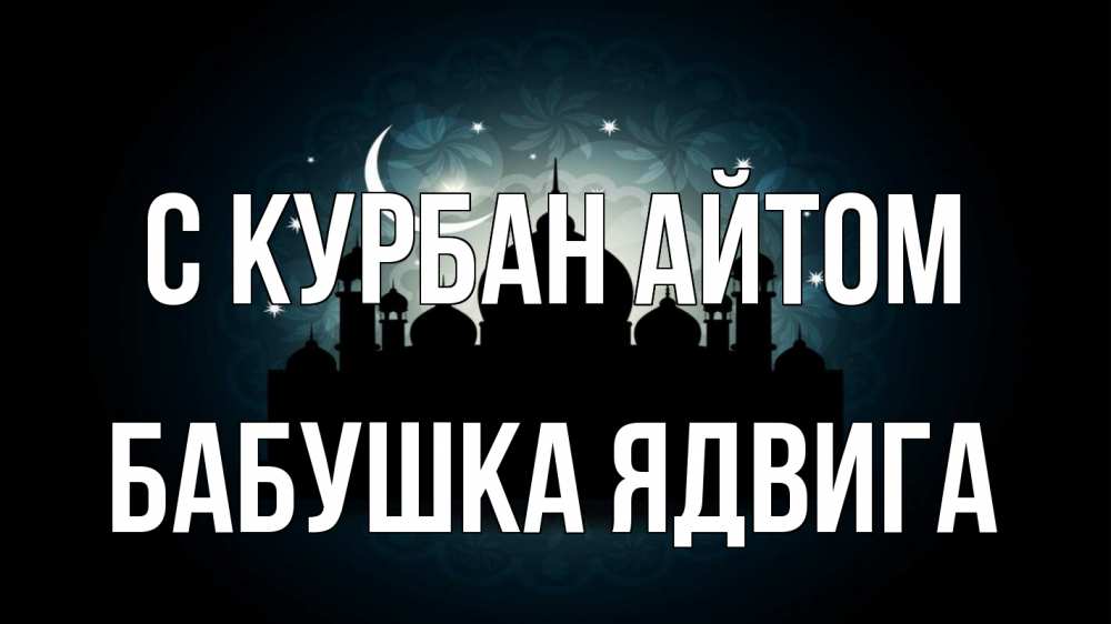 Открытка на каждый день с именем, Бабушка-Ядвига С курбан айтом мечеть Прикольная открытка с пожеланием онлайн скачать бесплатно 