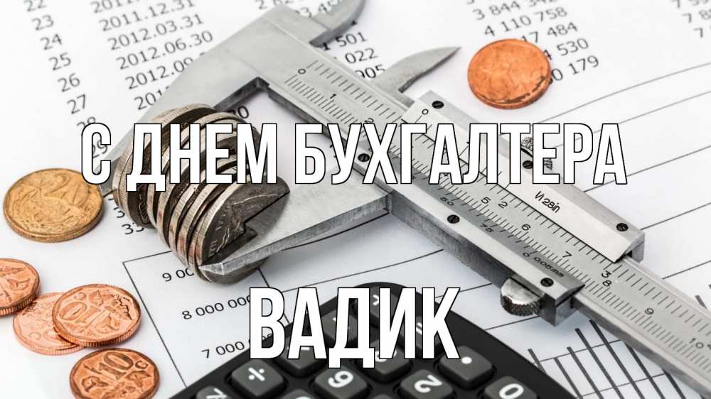 Открытка на каждый день с именем, Вадик С днем бухгалтера с днем бухгалтера Прикольная открытка с пожеланием онлайн скачать бесплатно 
