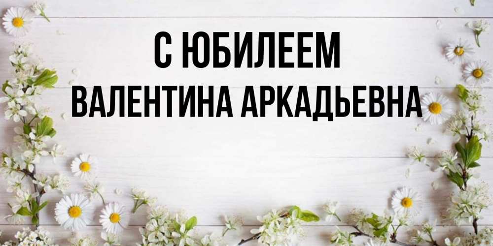 Скачать Бесплатно Открытку С Днем Рождения Валентина Васильевна