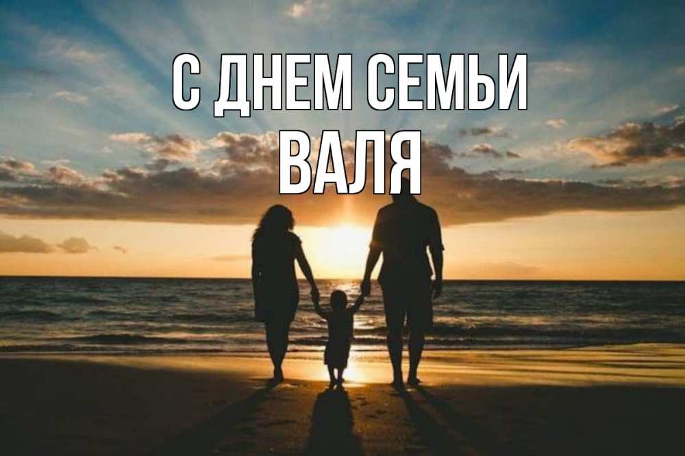 Открытка на каждый день с именем, Валя С днем семьи Море, пляж, закат, семья Прикольная открытка с пожеланием онлайн скачать бесплатно 