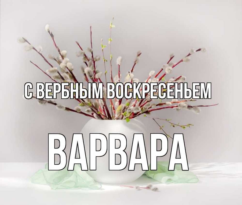 Открытка на каждый день с именем, Варвара С вербным воскресеньем верба Прикольная открытка с пожеланием онлайн скачать бесплатно 