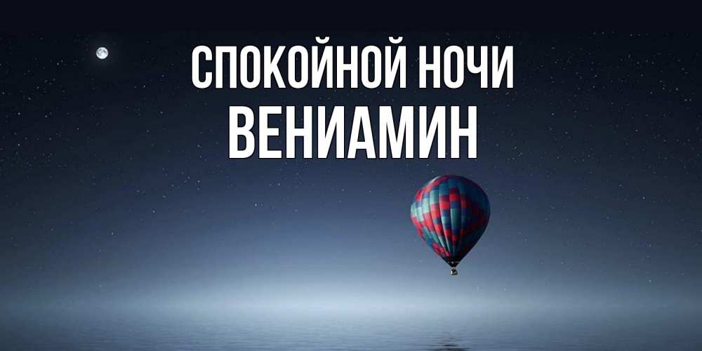 Открытка на каждый день с именем, Вениамин Спокойной ночи ночная открытка Прикольная открытка с пожеланием онлайн скачать бесплатно 